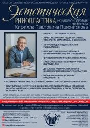  "Эстетическая ринопластика" новая монография проф. К.П. Пшениснова