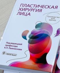  Руководство для врачей «Пластическая хирургия лица»