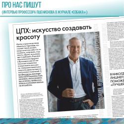  Профессор Пшениснов. ЦПХ: искусство создавать красоту