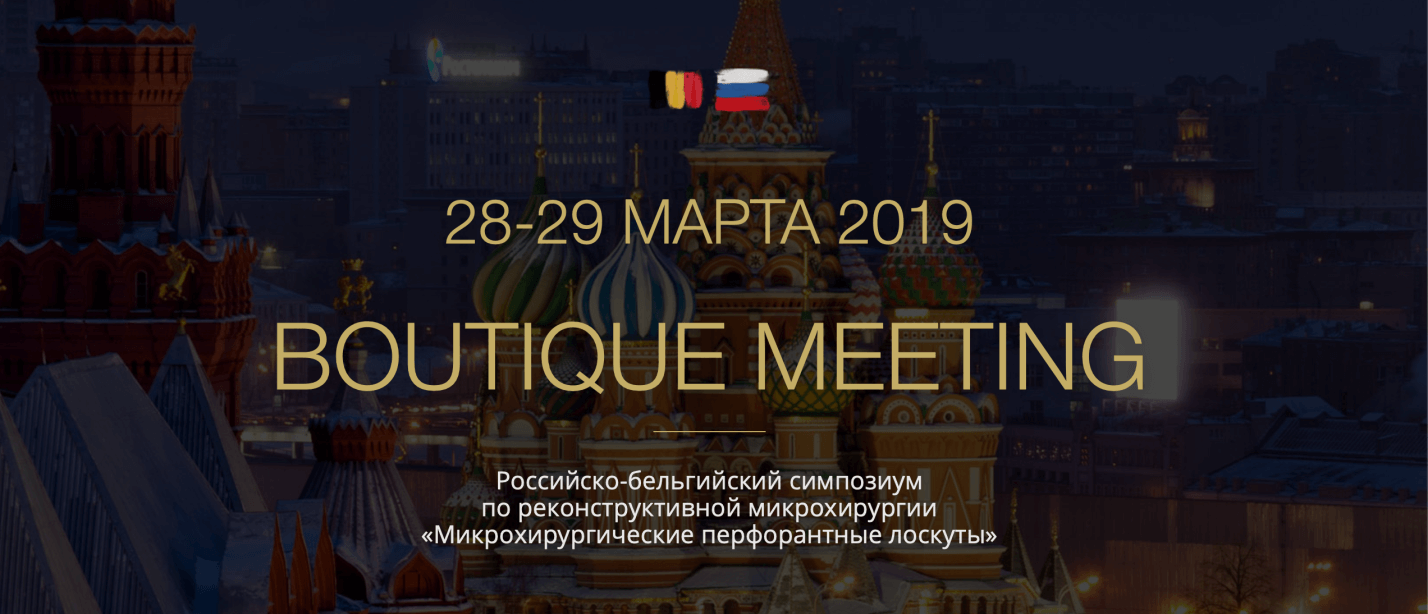 Российско-бельгийский симпозиум