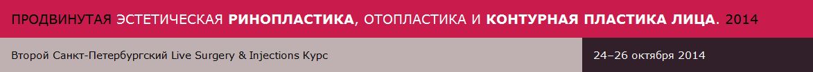 Курс по продвинутой эстетической ринопластике, отопластике и контурной пластике лица Курс по продвинутой эстетической ринопластике, отопластике и контурной пластике лица